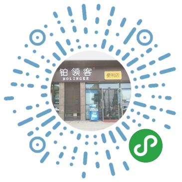 爱折腾小程序应用场景铂领客便利店