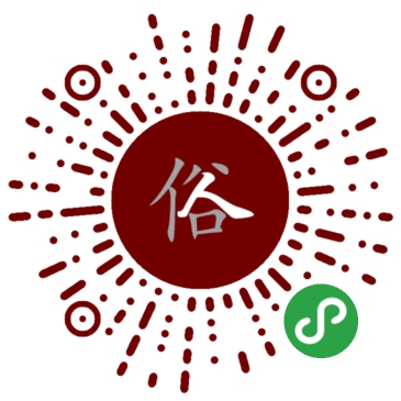 爱折腾小程序应用场景半俗人