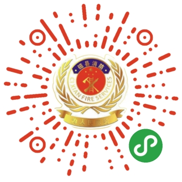 爱折腾小程序应用场景磁县消防