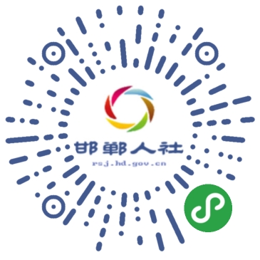 爱折腾小程序应用场景邯郸人社