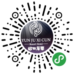 爱折腾小程序应用场景无锡云居西村酒店